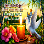 Пусть Господь хранит тебя от всех невзгод