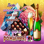 Пусть каждый день будет как праздник! С Днем Рождения