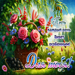 Пусть каждый день будет особенным для тебя