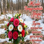 Пусть каждый миг приносит удачу