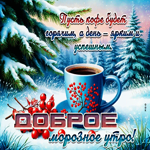 Пусть кофе будет горячим, а день - ярким и успешным