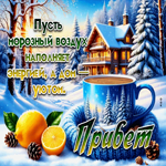 Пусть морозный воздух наполняет энергией, а дом - уютом