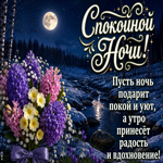 Пусть ночь подарит покой и уют, а утро принесет радость
