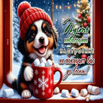 Пусть новогоднее настроение не покидает вас до весны