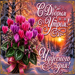 Пусть новый день начинается легко, бодро и на позитиве!