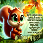 Пусть новый день принесет много замечательных открытий и добрых дел
