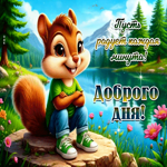 Пусть радует каждая минута! Доброго дня