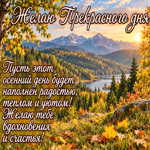 Пусть сегодня будет больше приятного, чем ожидаешь.