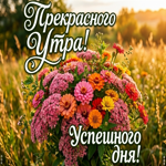 Пусть сегодня ты будешь окружена только красивыми и приятными моментами.