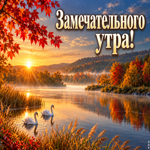 Пусть сегодняшний день начнётся особенно хорошо.