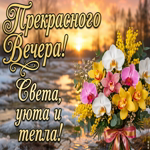 Пусть сегодняшний вечер оставит после себя красивое воспоминание.