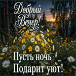Пусть сегодняшний закат окажется особенно красивым.