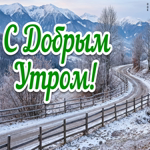 Пусть снег и зимнее солнце создадут особенное настроение сегодня.