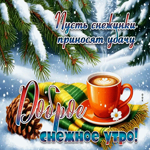 Пусть снежинки приносят удачу