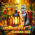 Пусть сон будет безмятежным! Спокойной ночи в осеннюю пору