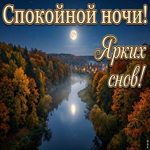 Пусть сон будет лёгким и приятным.