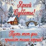 Пусть суббота проходит без спешки и забот.
