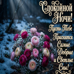 Пусть тебе приснятся самые добрые сны