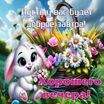 Пусть у вас будет доброе завтра! Хорошего вечера