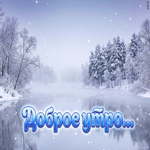 Пусть утро будет как мягкий снег.