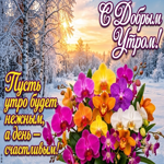Пусть утро будет нежным, а день счастливым