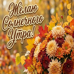 Пусть утро будет солнечным, кофе ароматным
