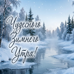 Пусть утро начнётся с улыбки и уюта.