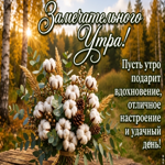 Пусть утро подарит тебе процветание и отличное настроение