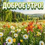 Пусть утро принесёт вдохновение.