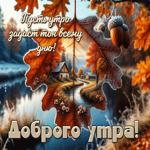 Пусть утро задаст тон всему дню! Доброго утра