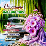 Пусть ваше настроение создает приятную атмосферу