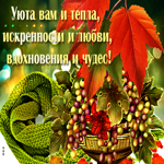 Пусть ваши мечты сбываются, удачи, чудес и тепла