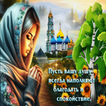 Пусть вашу душу всегда наполняет спокойствие