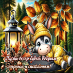 Пусть вечер будет добрым, мирным и спокойным