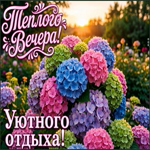 Пусть вечер будет наполнен смехом и хорошими разговорами.