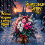 Пусть вечер будет теплым и светлым.