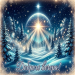 Пусть вечер будет тихим и добрым.