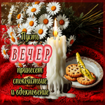 Пусть вечер принесет спокойствие и вдохновение