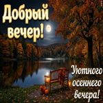 Пусть вечер принесёт отдых и приятные моменты.