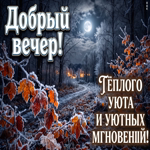 Пусть вечер принесёт приятные мысли и отдых