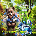 Пусть все дела решаются легко! Хорошего дня