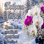 Пусть все сложится прекрасно