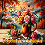Пусть все заботы останутся позади! Хорошего вечера