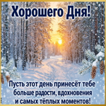 Пусть всё сегодня складывается легко, спокойно и именно так, как вам хочется.
