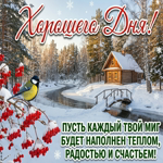 Пусть всё важное получается легко, а настроение остаётся прекрасным до самого вечера.