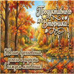 Пусть вторник принесёт спокойствие и много добрых событий.
