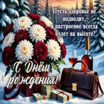 Пусть здоровье не подводит! С Днем Рождения