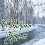 Пусть зимнее утро подарит свежие мысли, лёгкость и вдохновение на весь день.