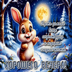 Пусть зимний вечер согреет душу и подарит сладкие мечты