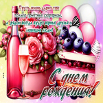 Пусть жизнь дарит тебе только приятные сюрпризы! С Днем Рождения